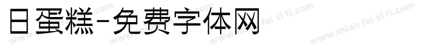 日蛋糕字体转换