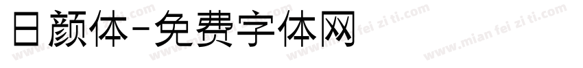 日颜体字体转换