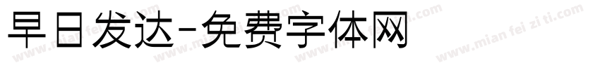 早日发达字体转换