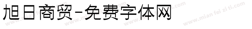 旭日商贸字体转换