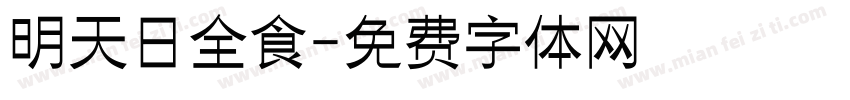 明天日全食字体转换