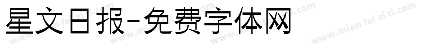 星文日报字体转换