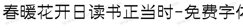 春暖花开日读书正当时字体转换