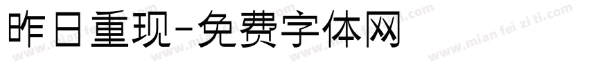 昨日重现字体转换