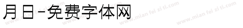 月日字体转换