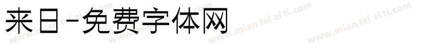 来日字体转换