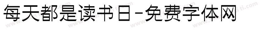 每天都是读书日字体转换