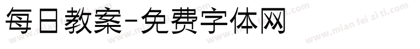每日教案字体转换