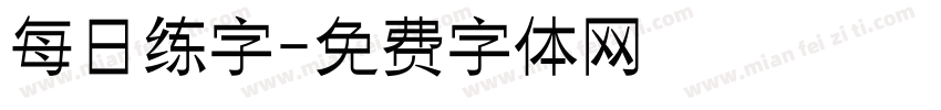 每日练字字体转换