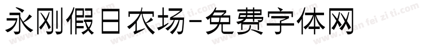 永刚假日农场字体转换