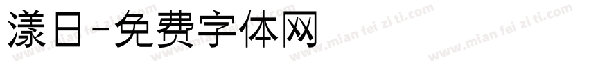 漾日字体转换