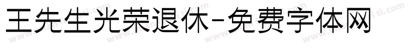 王先生光荣退休字体转换