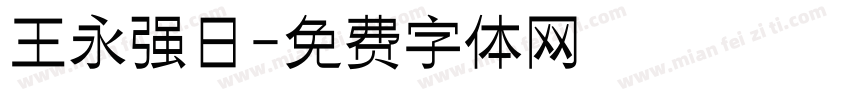 王永强日字体转换