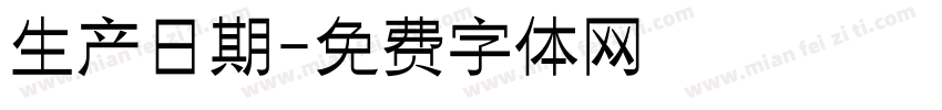生产日期字体转换