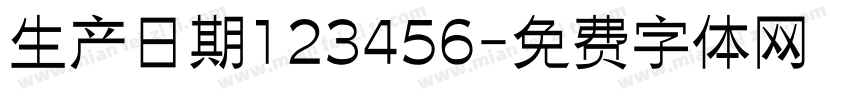 生产日期123456字体转换