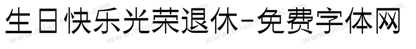 生日快乐光荣退休字体转换