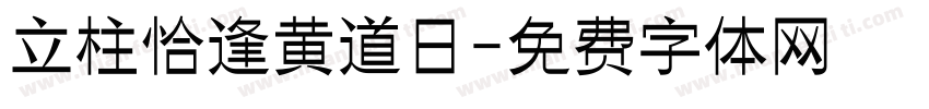 立柱恰逢黄道日字体转换