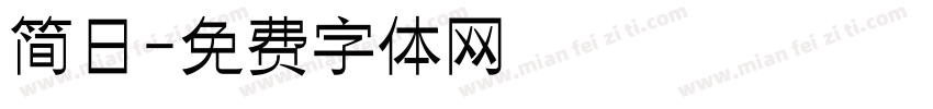 简日字体转换