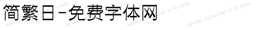 简繁日字体转换