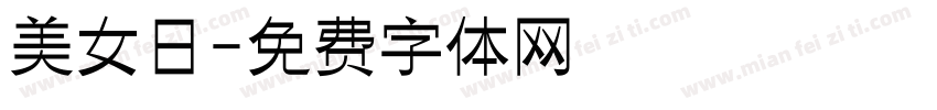 美女日字体转换