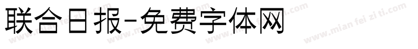 联合日报字体转换