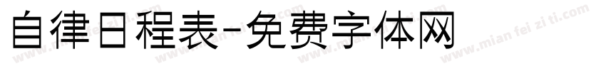自律日程表字体转换