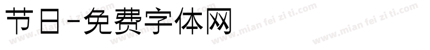节日字体转换
