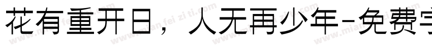 花有重开日，人无再少年字体转换