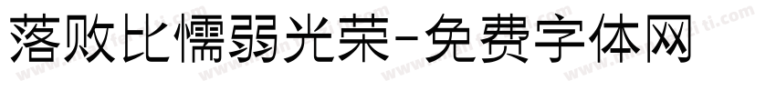 落败比懦弱光荣字体转换