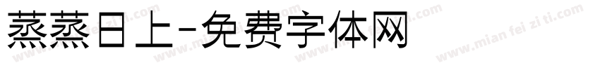 蒸蒸日上字体转换