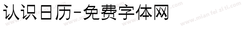 认识日历字体转换