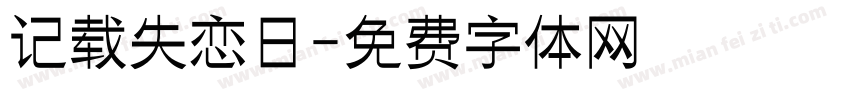 记载失恋日字体转换