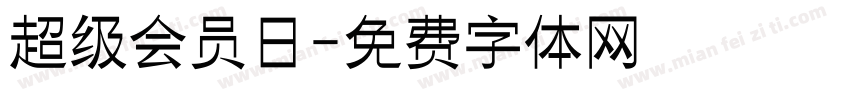 超级会员日字体转换