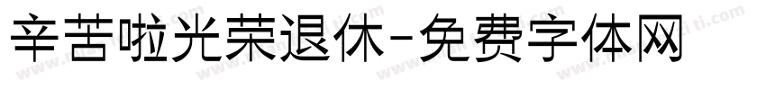 辛苦啦光荣退休字体转换