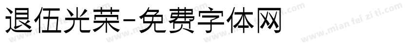 退伍光荣字体转换