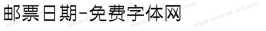邮票日期字体转换