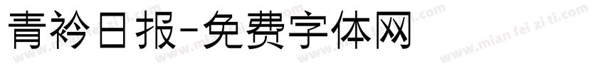 青衿日报字体转换