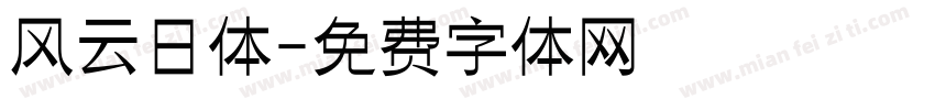 风云日体字体转换