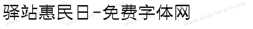 驿站惠民日字体转换