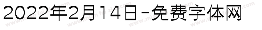 2022年2月14日字体转换