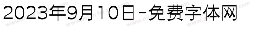 2023年9月10日字体转换