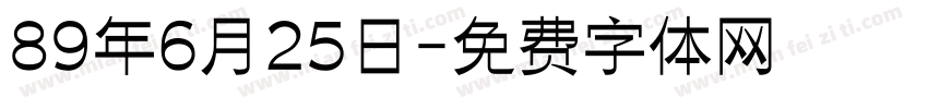 89年6月25日字体转换
