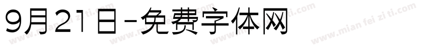 9月21日字体转换