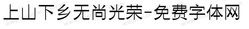 上山下乡无尚光荣字体转换
