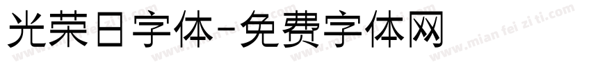 光荣日字体字体转换