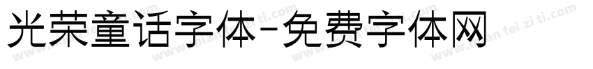 光荣童话字体字体转换