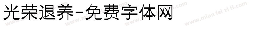 光荣退养字体转换