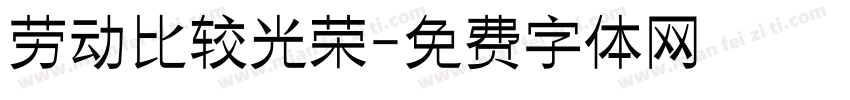 劳动比较光荣字体转换