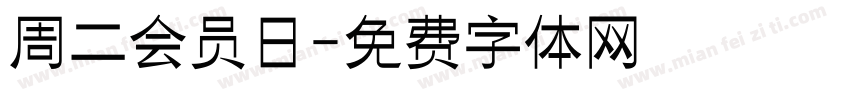 周二会员日字体转换