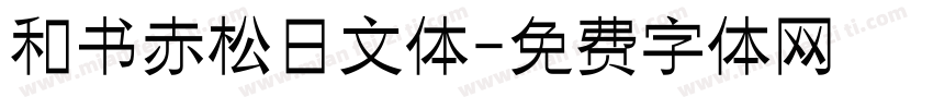 和书赤松日文体字体转换